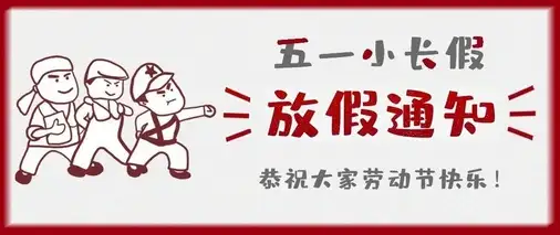 特菱空調五一勞動節(jié)放假通知